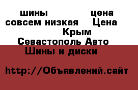 шины 175/65/14  цена совсем низкая. › Цена ­ 1 000 - Крым, Севастополь Авто » Шины и диски   